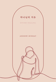 하나님의 치유