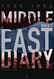 중동일기 2