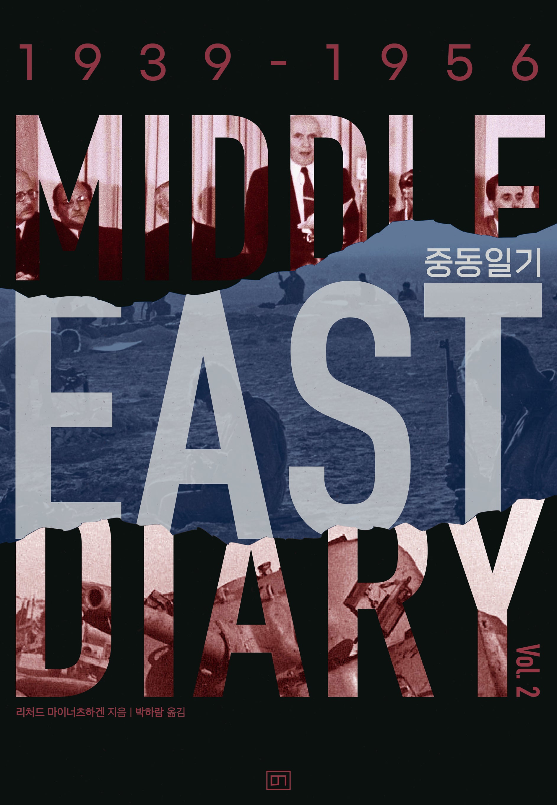 중동일기 2