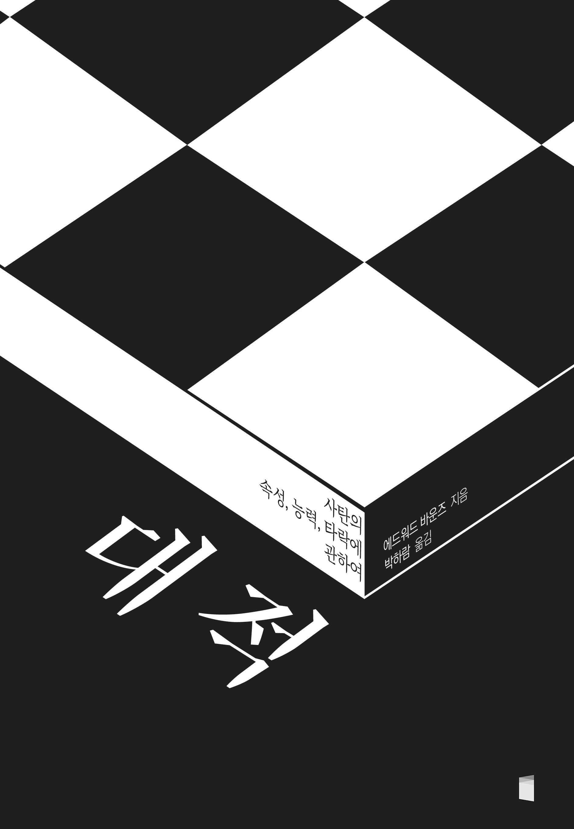 대적: 사탄의 속성, 능력, 타락에 관하여(개정판)
