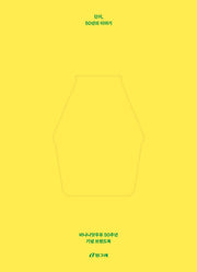 단지, 50년의 이야기