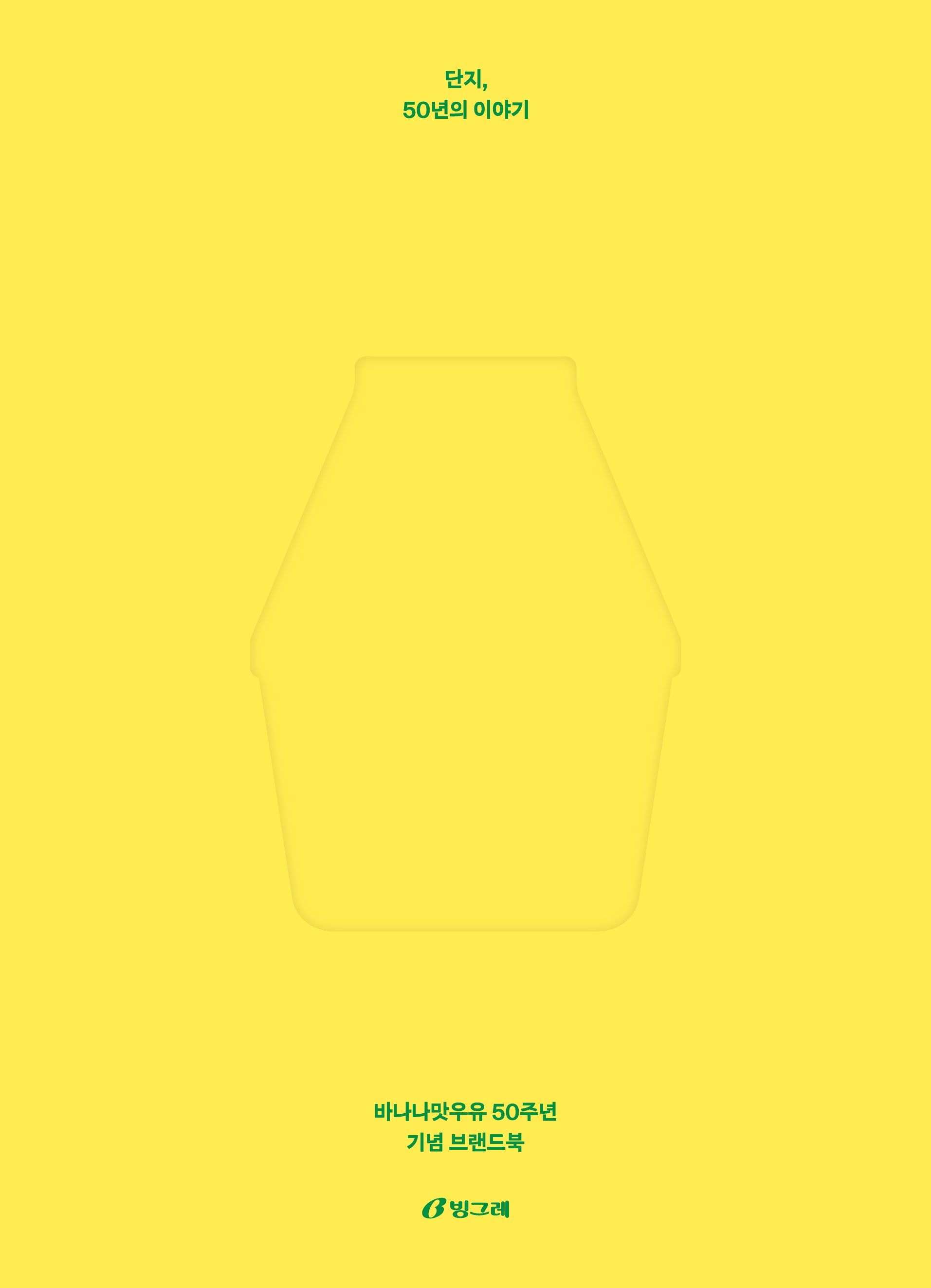 단지, 50년의 이야기