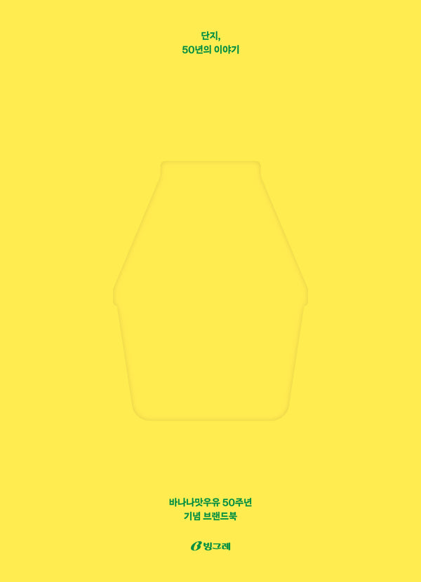단지, 50년의 이야기