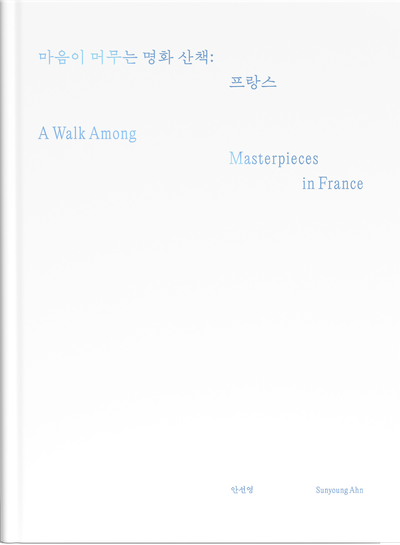 마음이 머무는 명화 산책: 프랑스