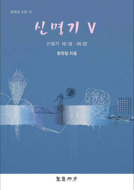 신명기 5(성의의 소리 14)