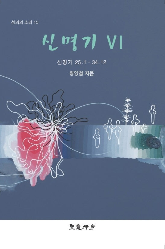 신명기 6(성의의 소리 15)
