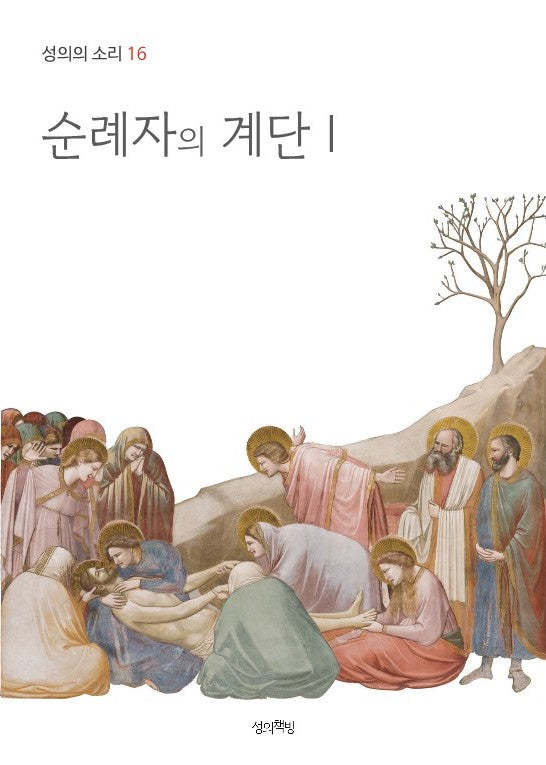 순례자의 계단 1(성의의 소리 16)