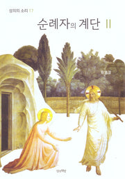 순례자의 계단 2(성의의 소리 17)