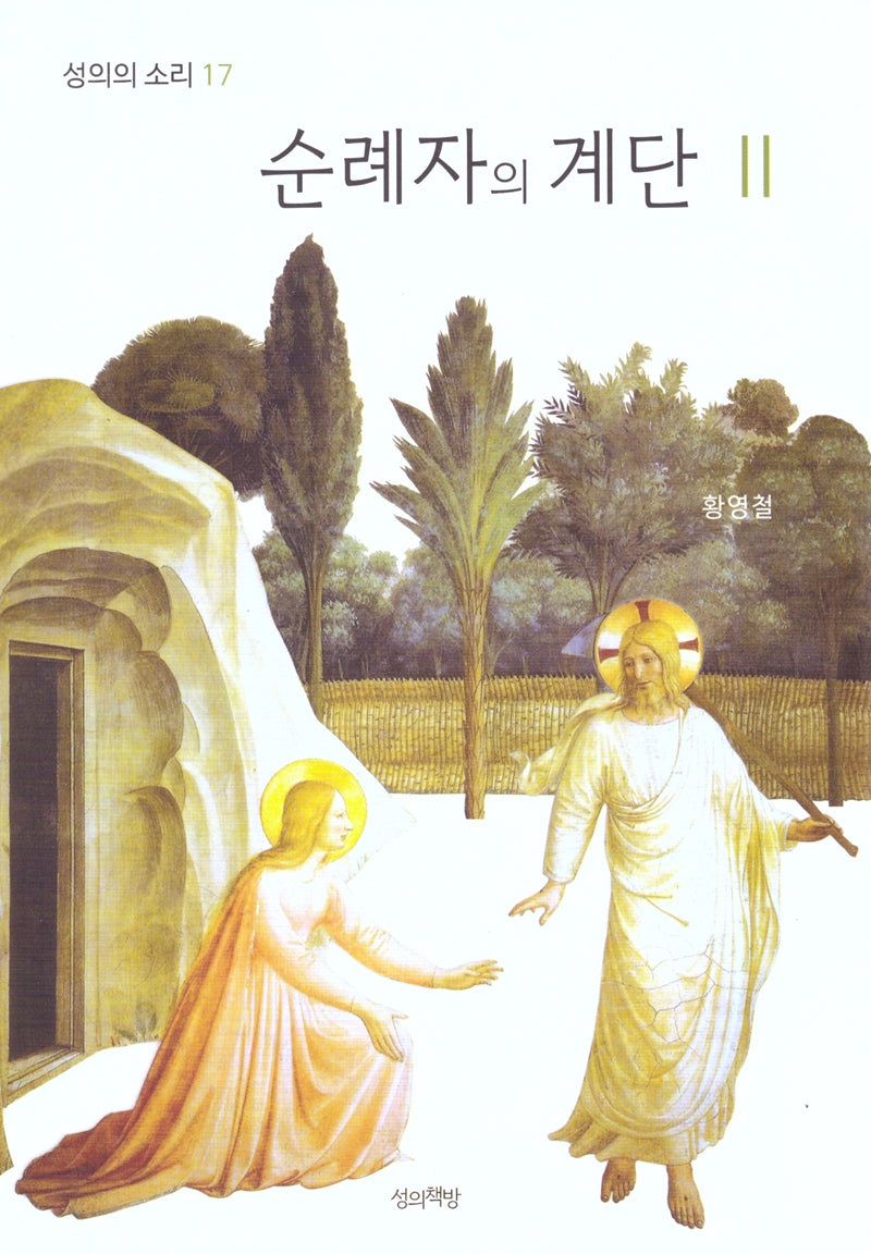 순례자의 계단 2(성의의 소리 17)