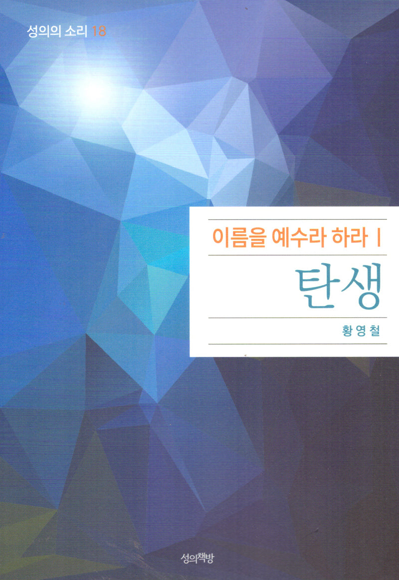 이름을 예수라 하라 1: 탄생(성의의 소리 18)