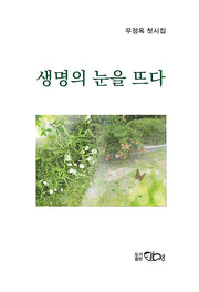 생명의 눈을 뜨다