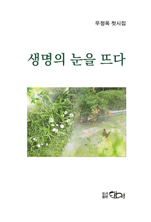 생명의 눈을 뜨다
