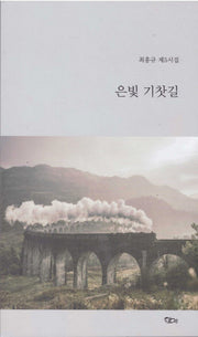 은빛 기찻길