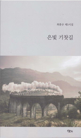 은빛 기찻길