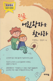 지금 어린왕자를 찾아라