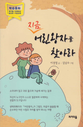 지금 어린왕자를 찾아라