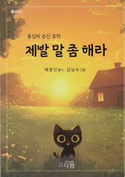 제발 말 좀 해라