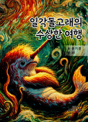 일각돌고래의 수상한 여행