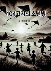 104고지의 소년병