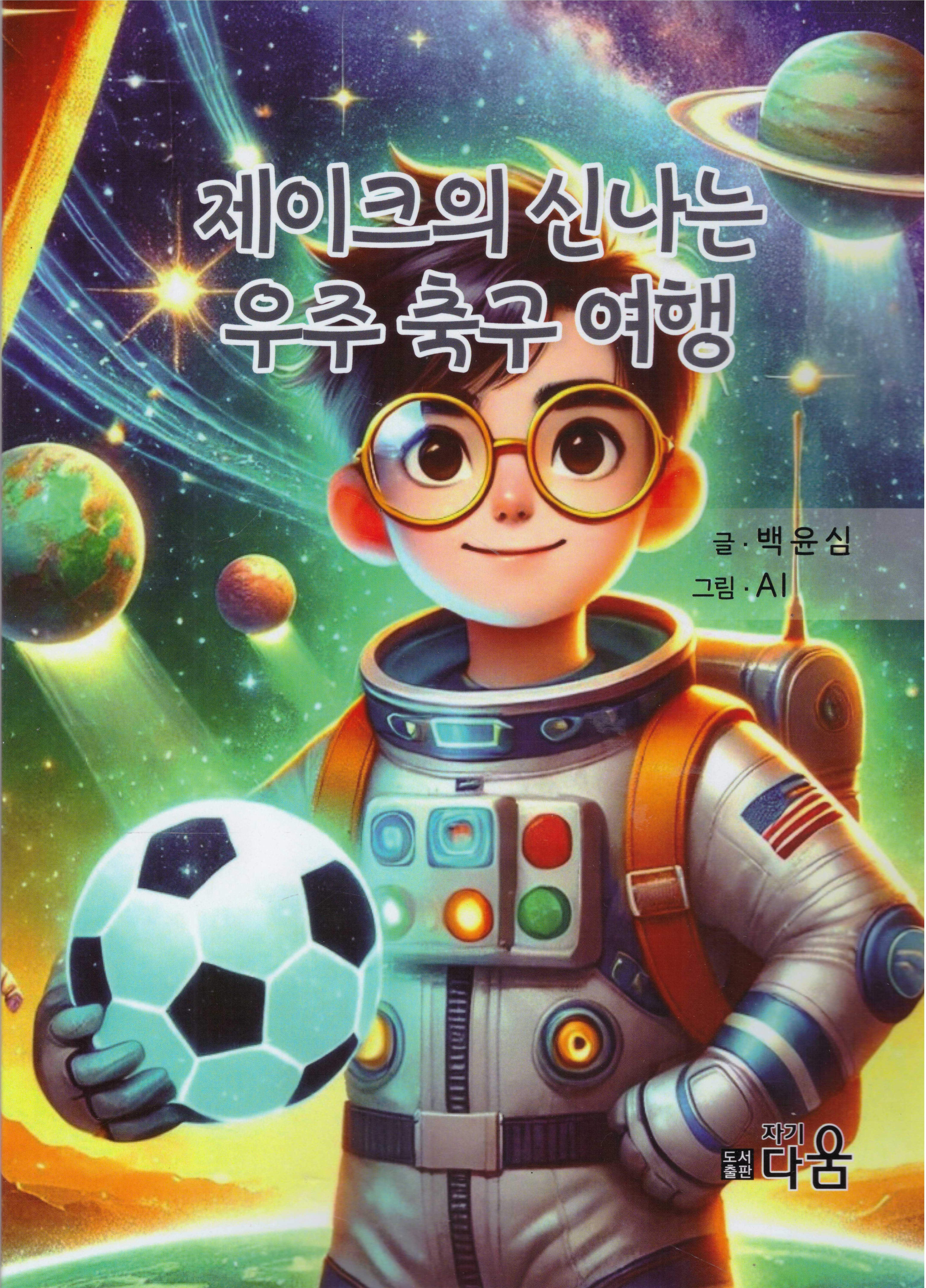 제이크의 신나는 우주 축구 여행