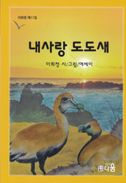 내사랑 도도새(이희정 제11집)