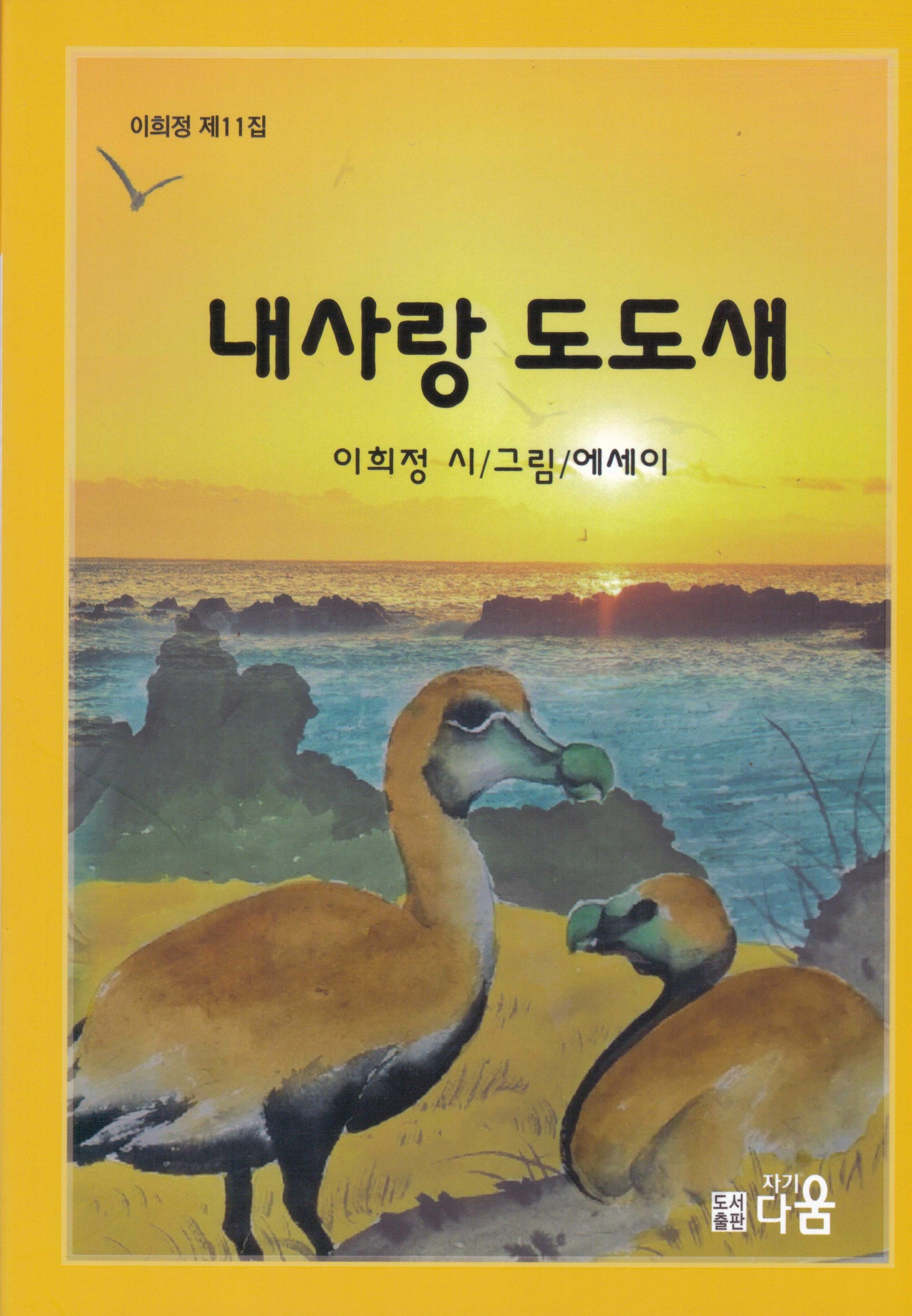 내사랑 도도새(이희정 제11집)