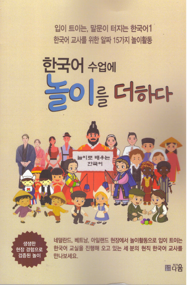 한국어 수업에 놀이를 더하다(정책연구시리즈 2023 15)