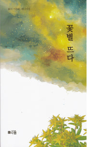 꽃별 뜨다