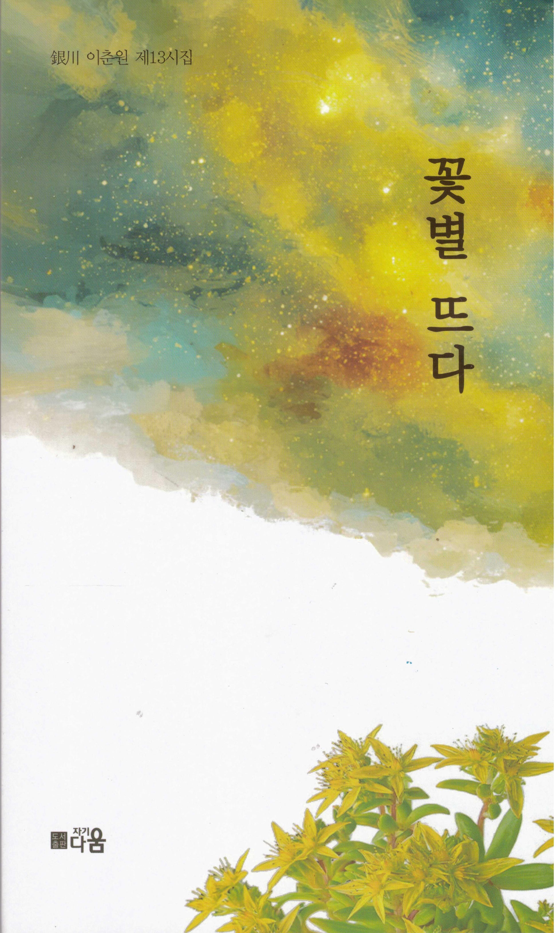 꽃별 뜨다