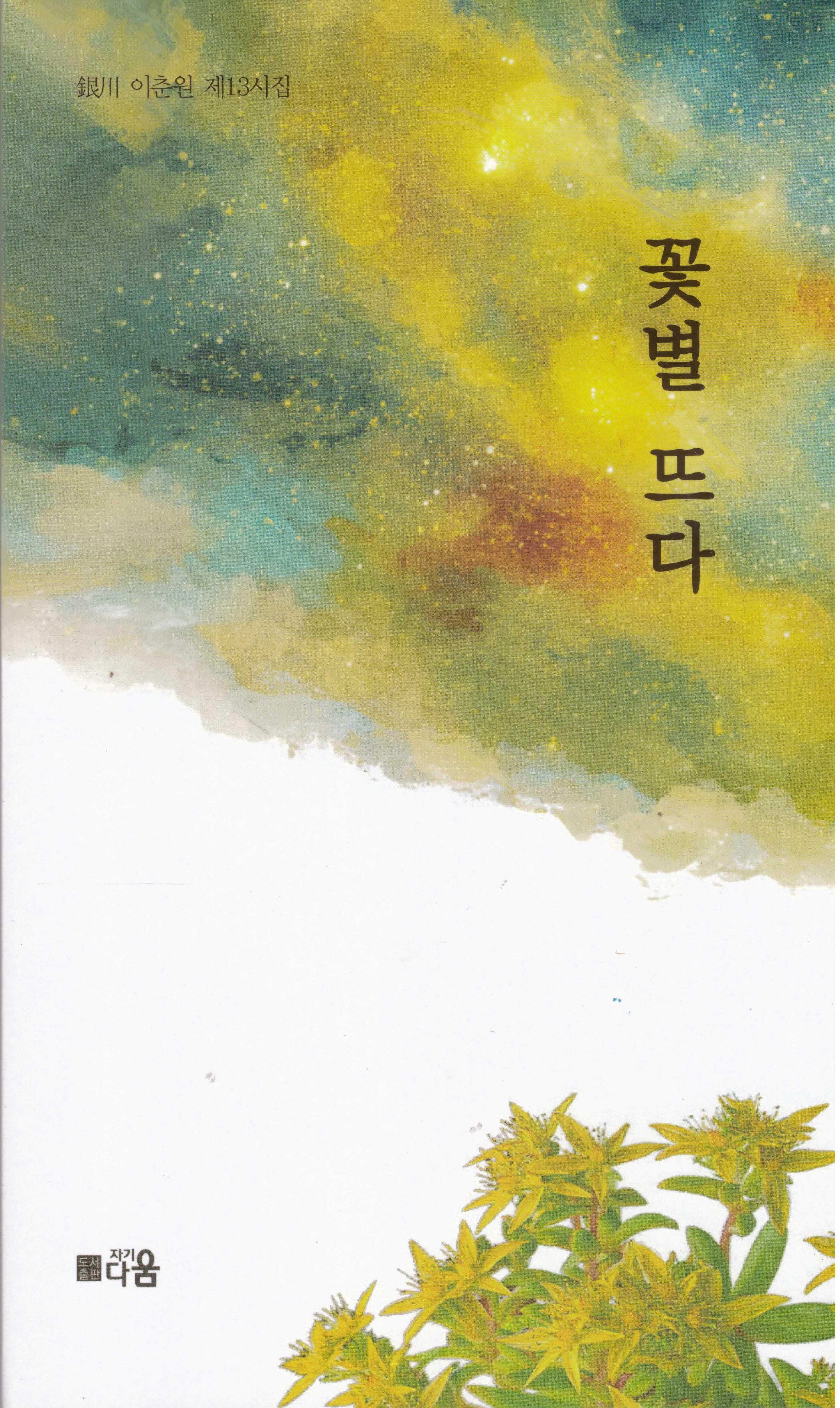 꽃별 뜨다
