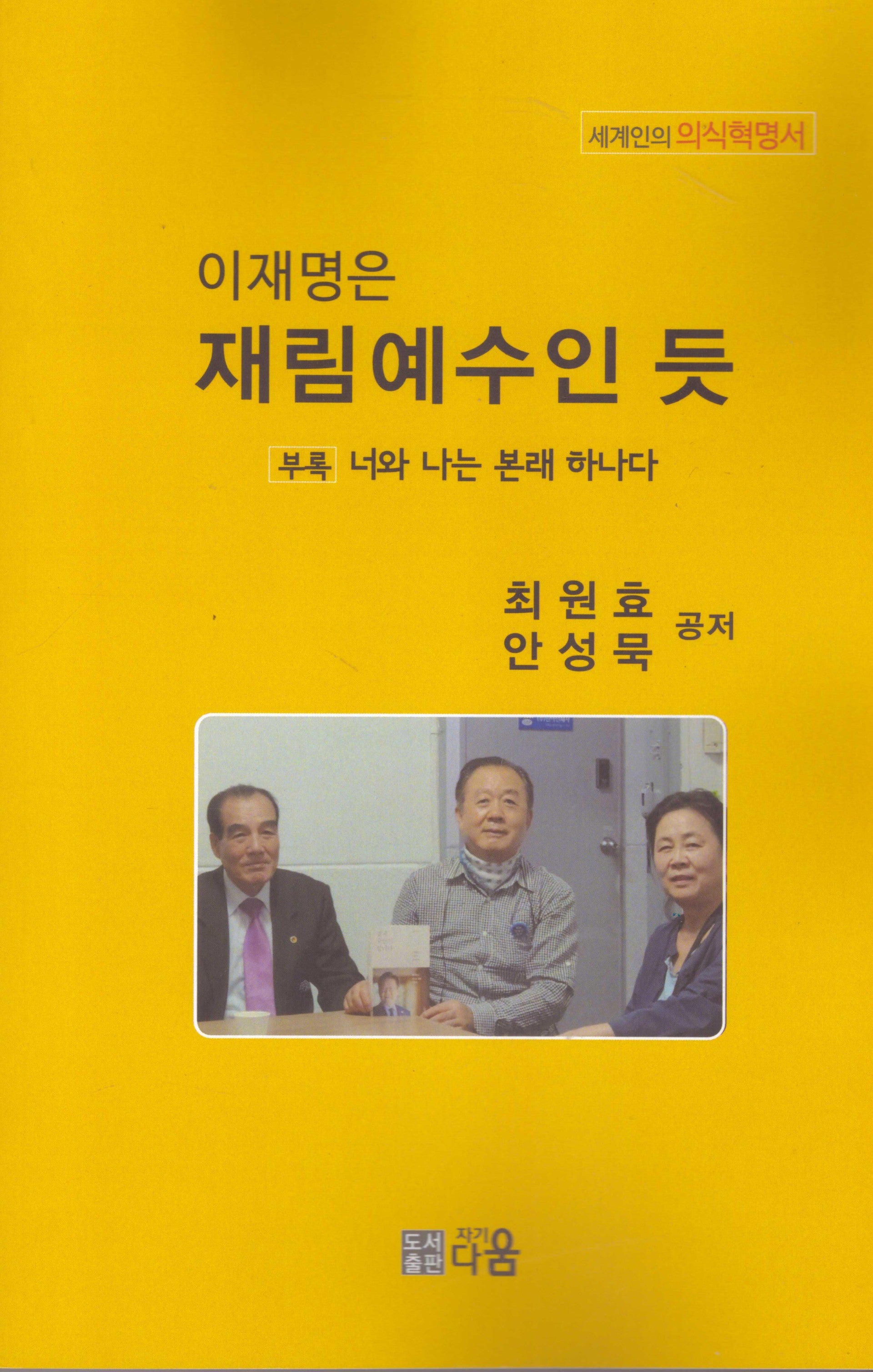이재명은 재림예수인 듯(세계인의의식혁명서)