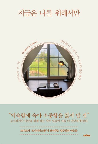 지금은 나를 위해서만