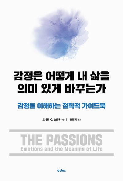 감정은 어떻게 내 삶을 의미 있게 바꾸는가