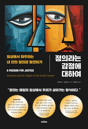 정의라는 감정에 대하여