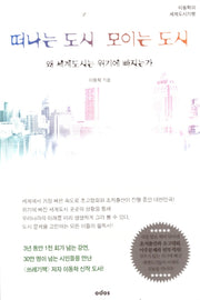 떠나는 도시 모이는 도시