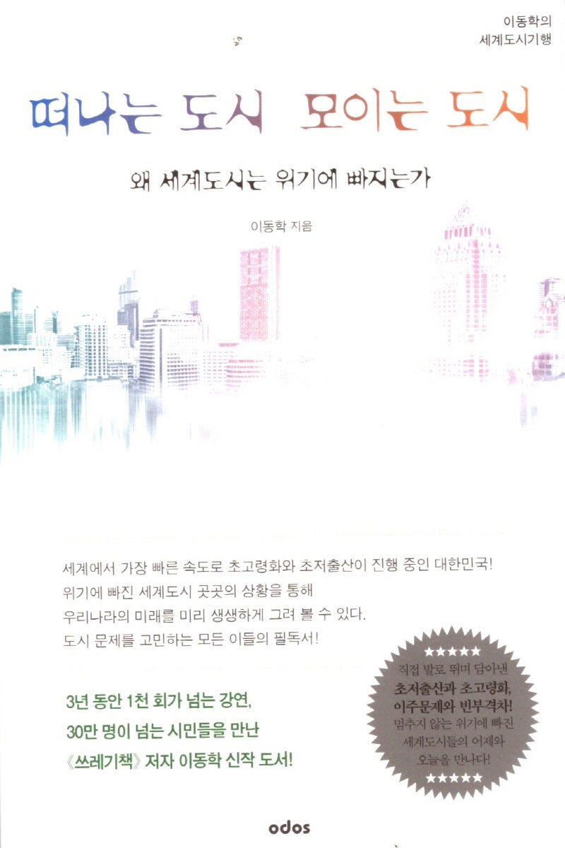 떠나는 도시 모이는 도시