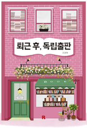 퇴근 후, 독립출판(퇴근 후 시리즈 14)