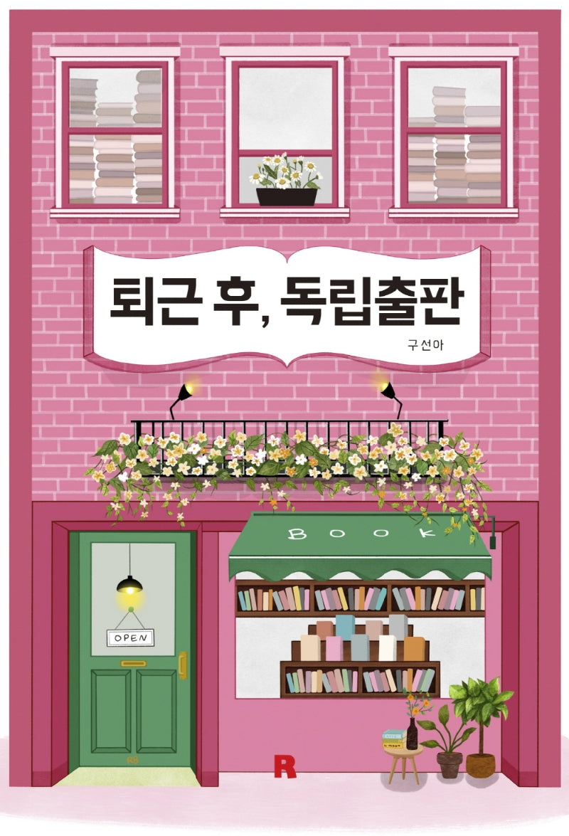 퇴근 후, 독립출판(퇴근 후 시리즈 14)