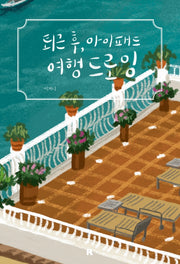 퇴근 후, 아이패드 여행 드로잉(양장본 Hardcover)