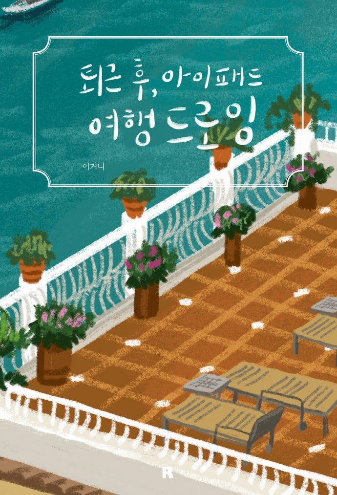 퇴근 후, 아이패드 여행 드로잉(양장본 Hardcover)