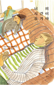 너의 시간이 올 거야