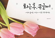 퇴근 후, 손글씨(퇴근 후 시리즈 16)(양장본 Hardcover)