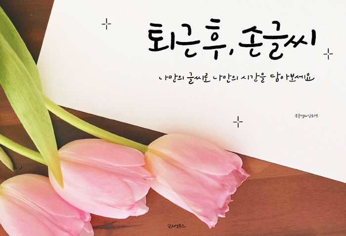 퇴근 후, 손글씨(퇴근 후 시리즈 16)(양장본 Hardcover)