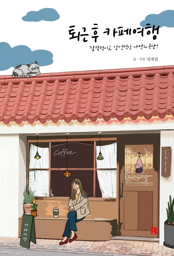퇴근 후 카페여행(퇴근 후 시리즈 17)