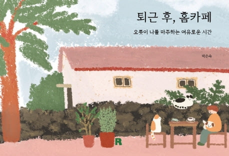 퇴근 후, 홈카페