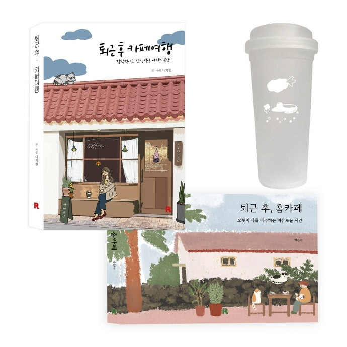 퇴근 후, 카페 여행 세트(전2권)