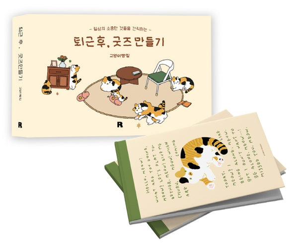 퇴근 후, 굿즈만들기 삼색이 노트 세트(양장본 Hardcover)(전2권)