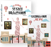 우리 아이 첫 유럽 미술관 여행 워크북 세트(전2권)