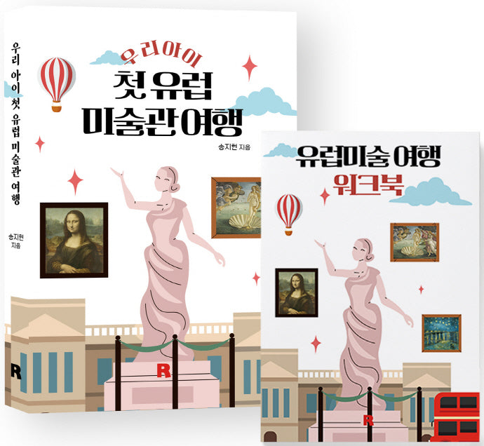 우리 아이 첫 유럽 미술관 여행 워크북 세트(전2권)