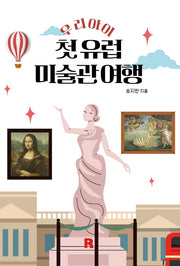우리 아이 첫 유럽 미술관 여행